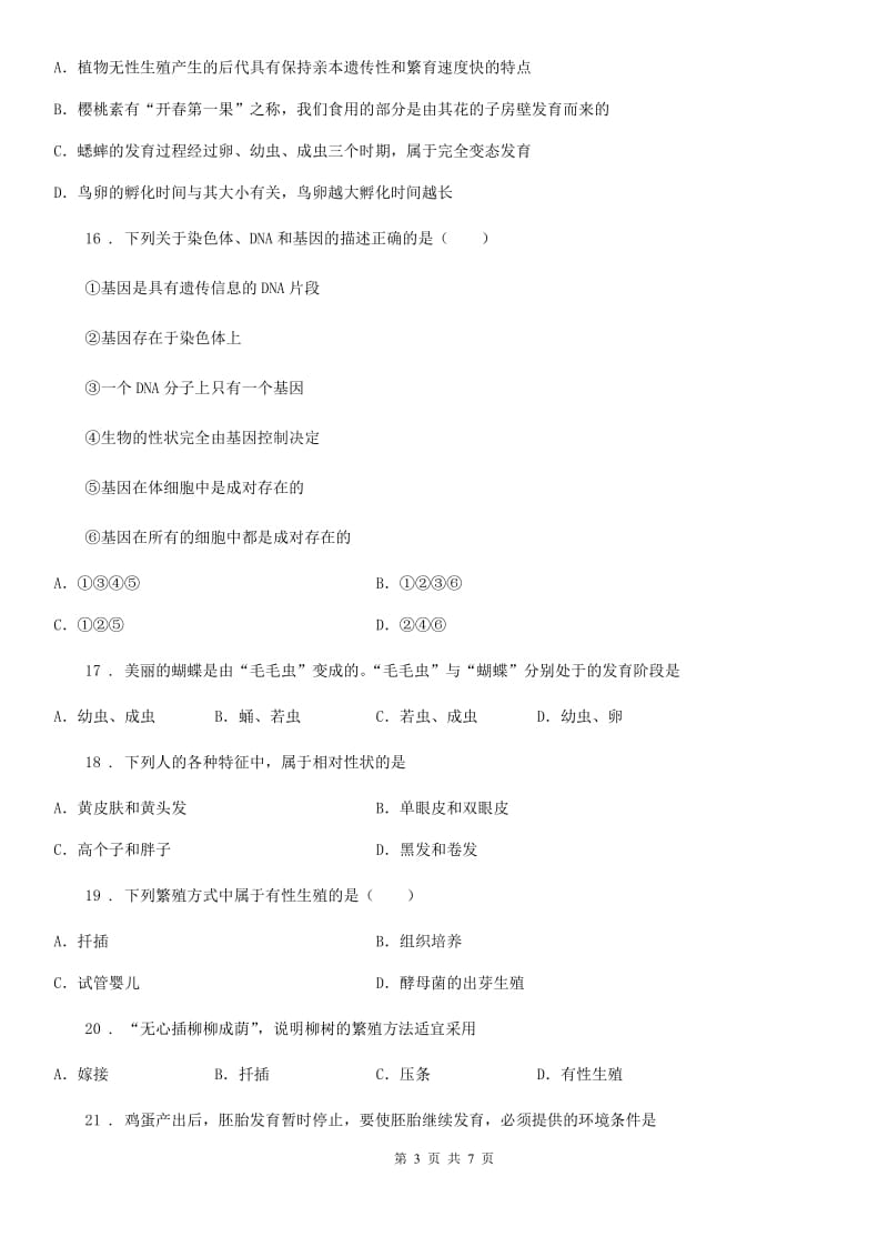 海口市2019年八年级下学期期中联考生物试题C卷_第3页