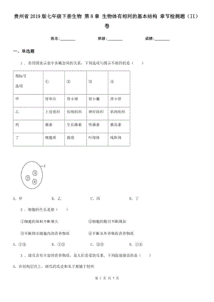 貴州省2019版七年級下冊生物 第8章 生物體有相同的基本結構 章節(jié)檢測題（II）卷