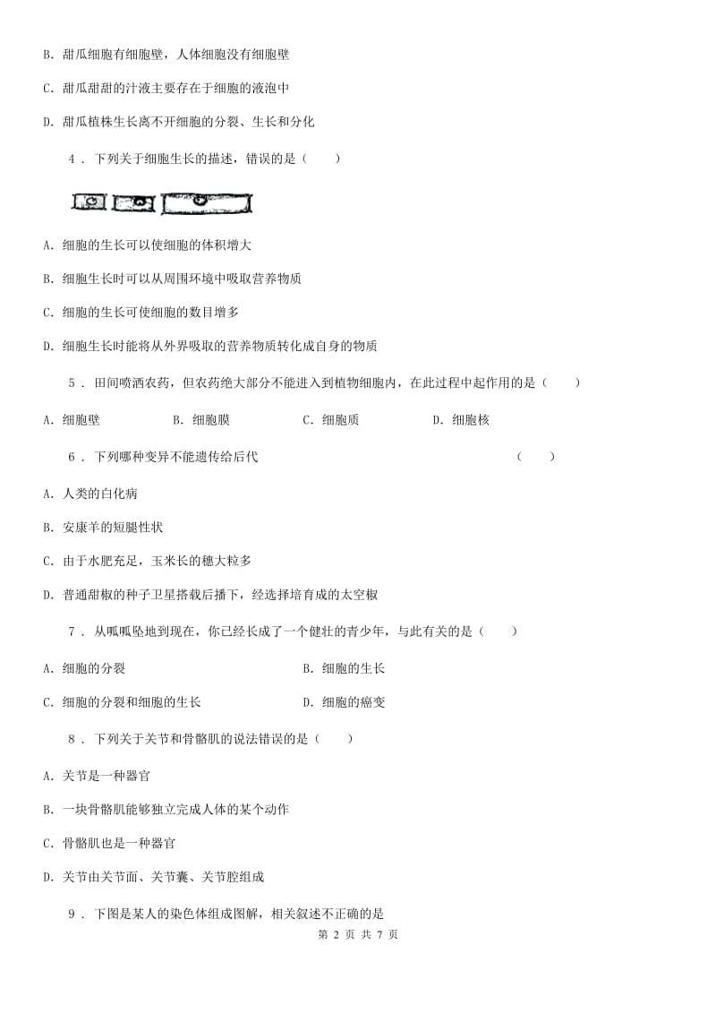 贵州省2019版七年级下册生物 第8章 生物体有相同的基本结构 章节检测题（II）卷_第2页