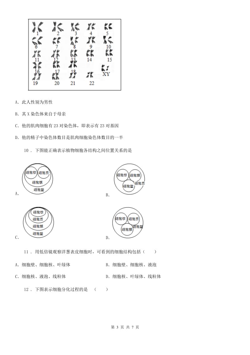 贵州省2019版七年级下册生物 第8章 生物体有相同的基本结构 章节检测题（II）卷_第3页