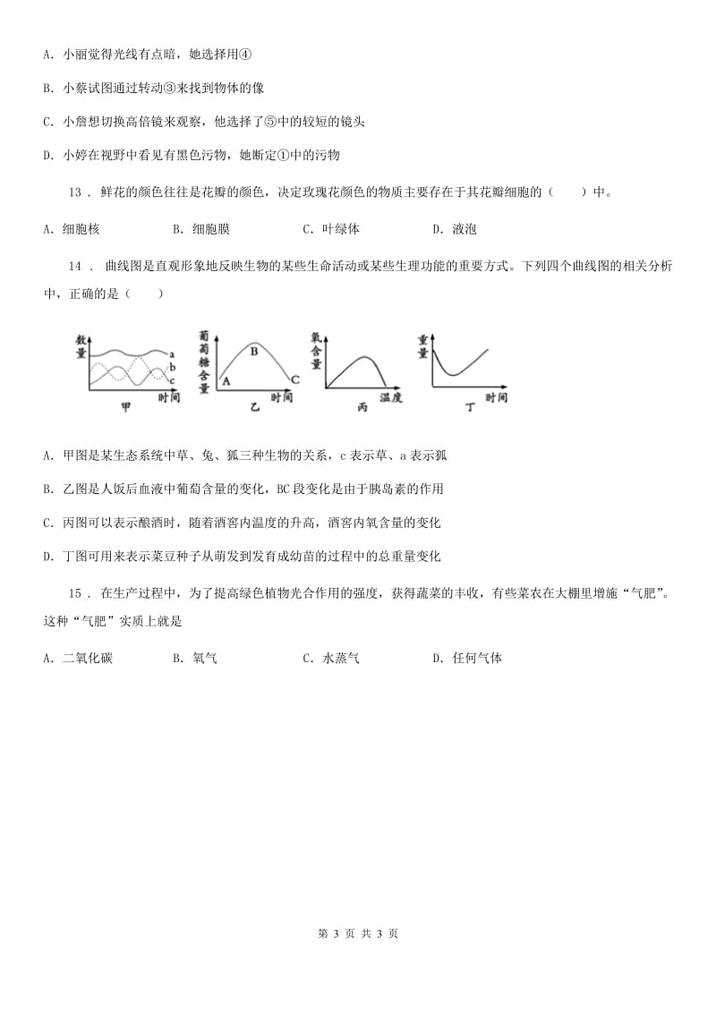 石家庄市2019版九年级上学期期中联考生物试题（I）卷_第3页