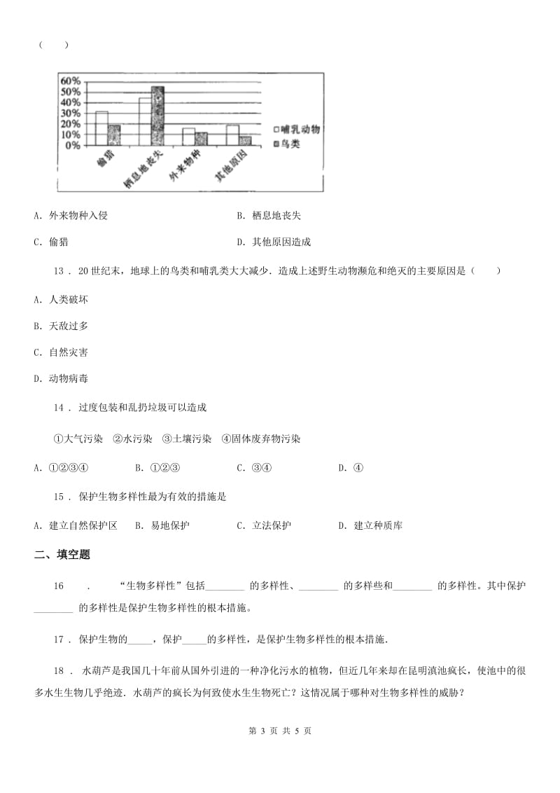 八年级下册生物 第六单元 第三章 生物多样性及保护_第3页