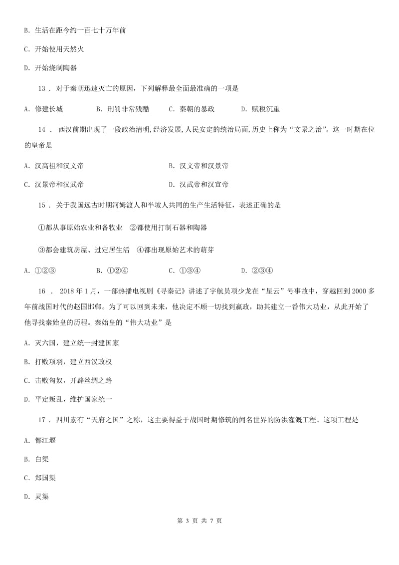 河北省2019年七年级上学期期中历史试题A卷_第3页