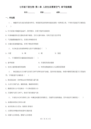 七年級下冊生物 第二章 人的生活需要空氣 章節(jié)檢測題