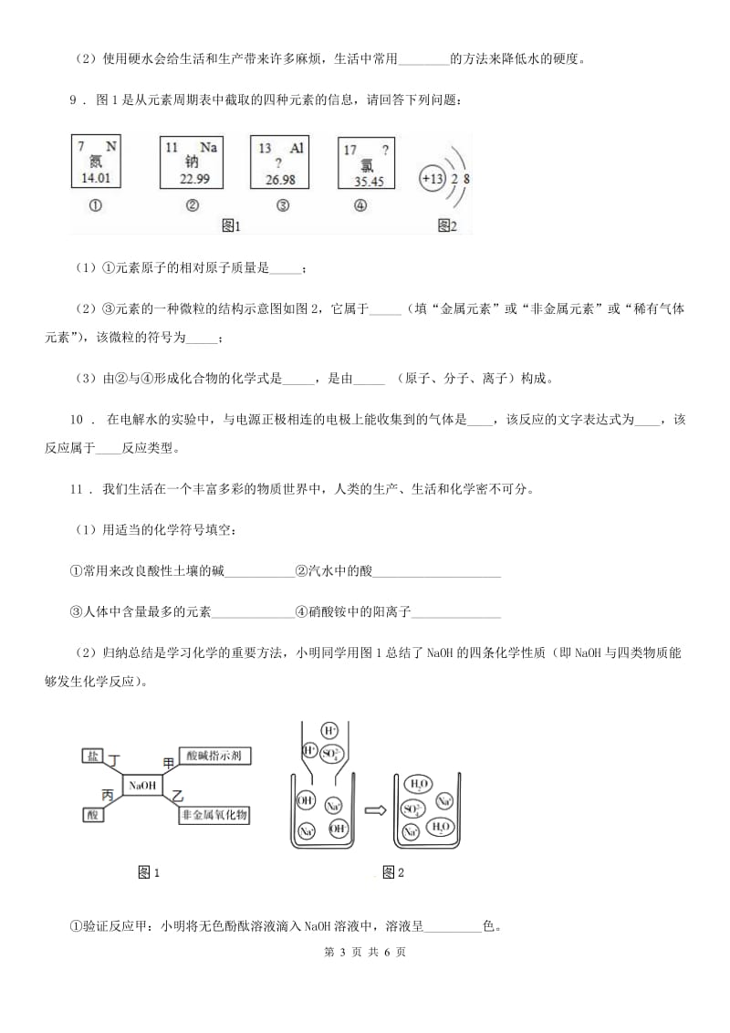 合肥市2020版九年级第一学期第三次月考化学试题（I）卷_第3页