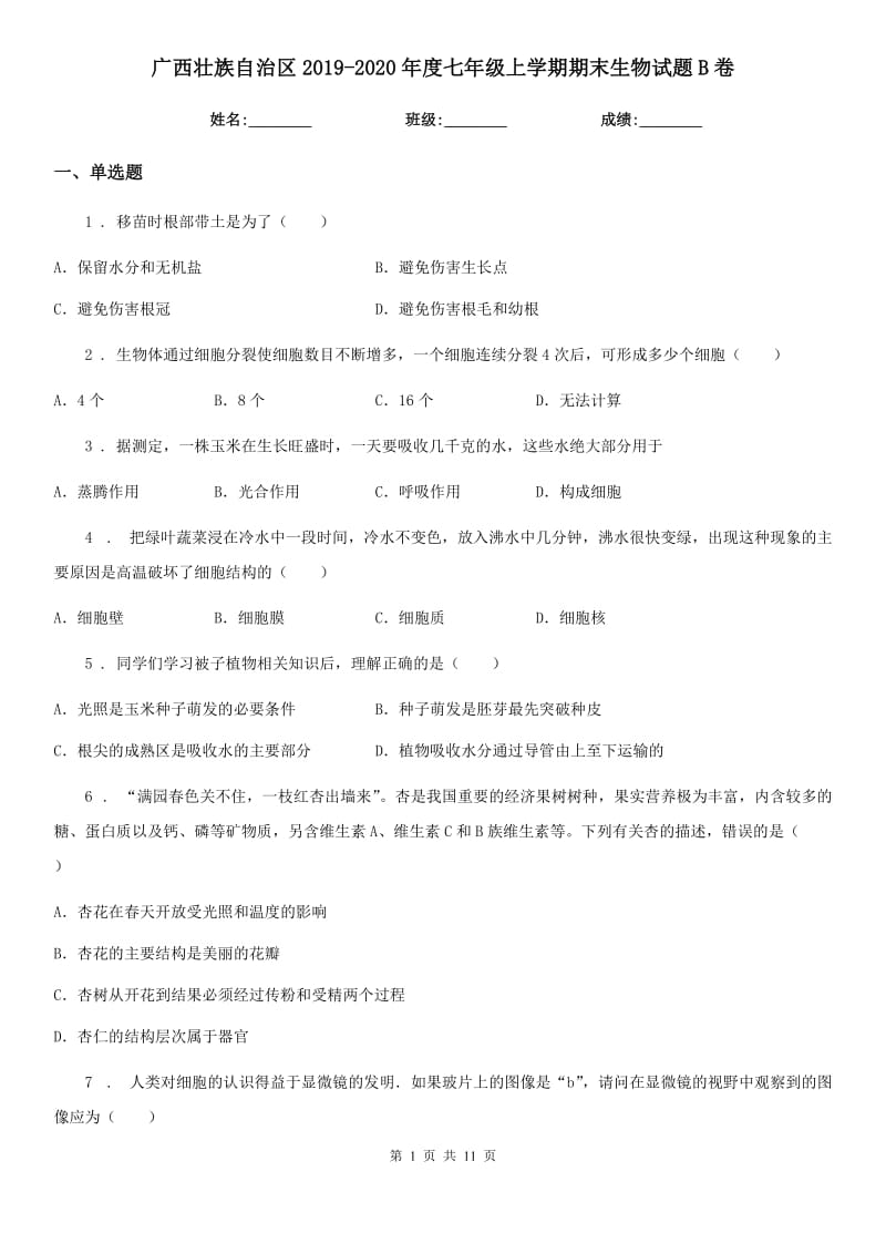 广西壮族自治区2019-2020年度七年级上学期期末生物试题B卷-1_第1页