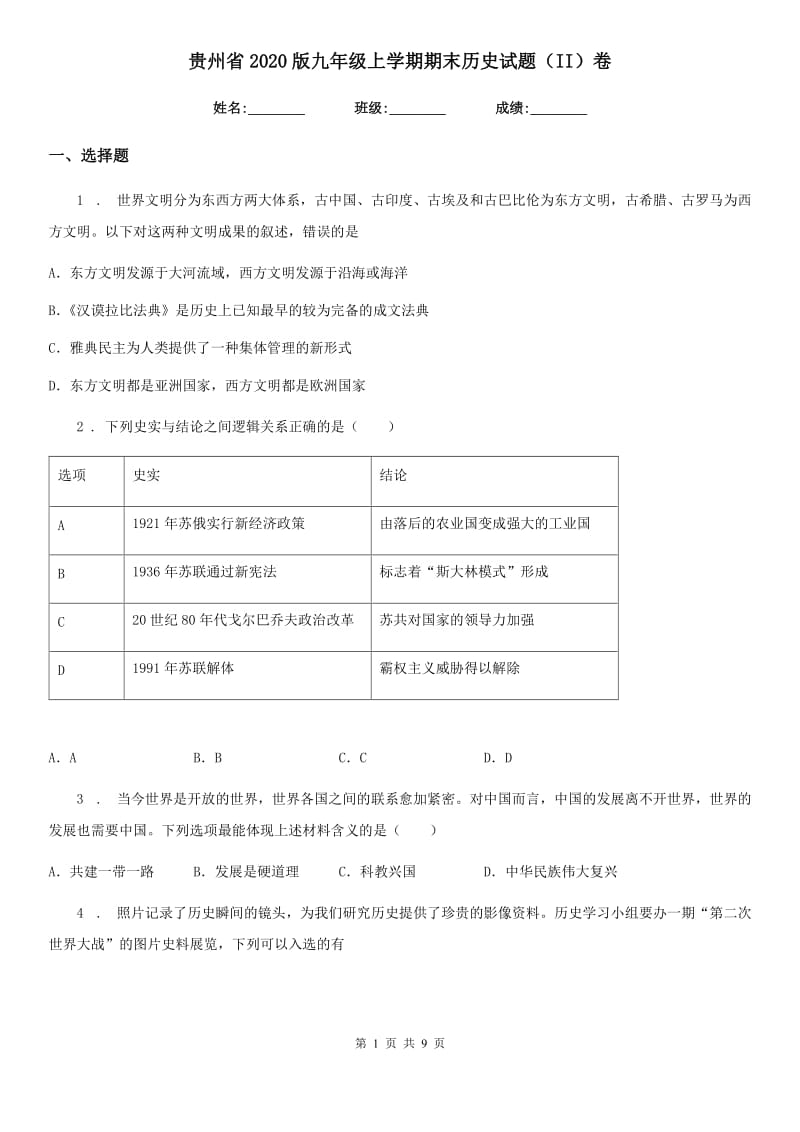 贵州省2020版九年级上学期期末历史试题（II）卷_第1页