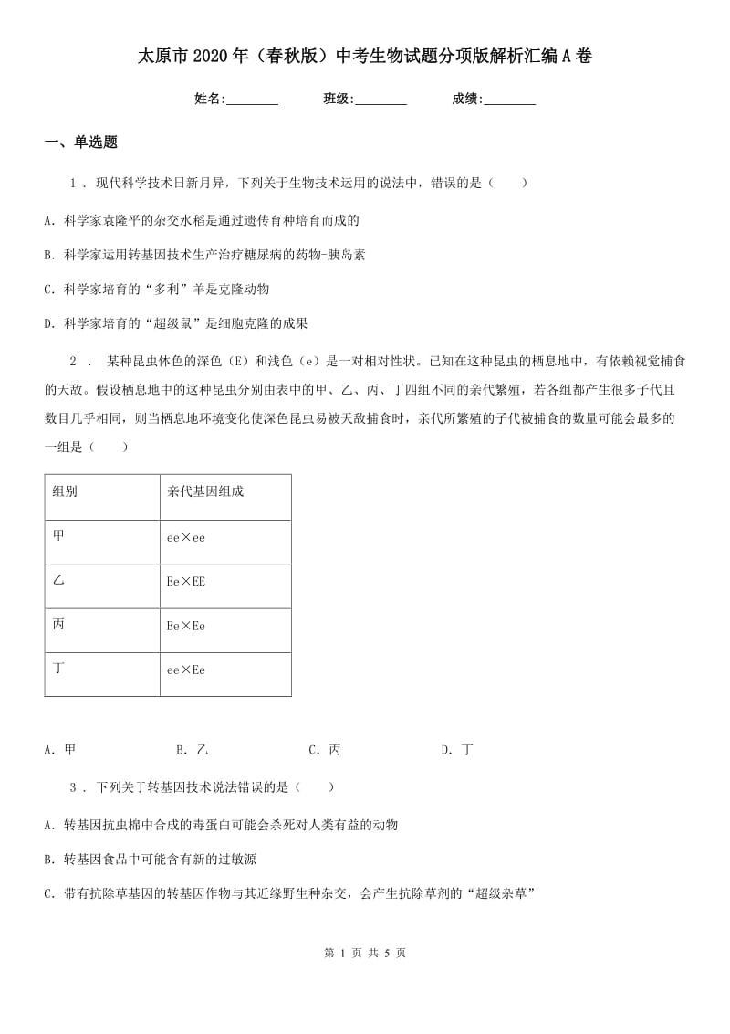 太原市2020年（春秋版）中考生物试题分项版解析汇编A卷_第1页