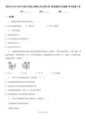 武漢市2019-2020年度七年級上冊第三單元第七章 綠色植物與生物圈 章節(jié)檢測A卷