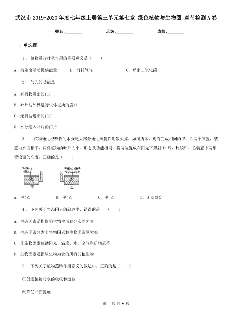 武汉市2019-2020年度七年级上册第三单元第七章 绿色植物与生物圈 章节检测A卷_第1页