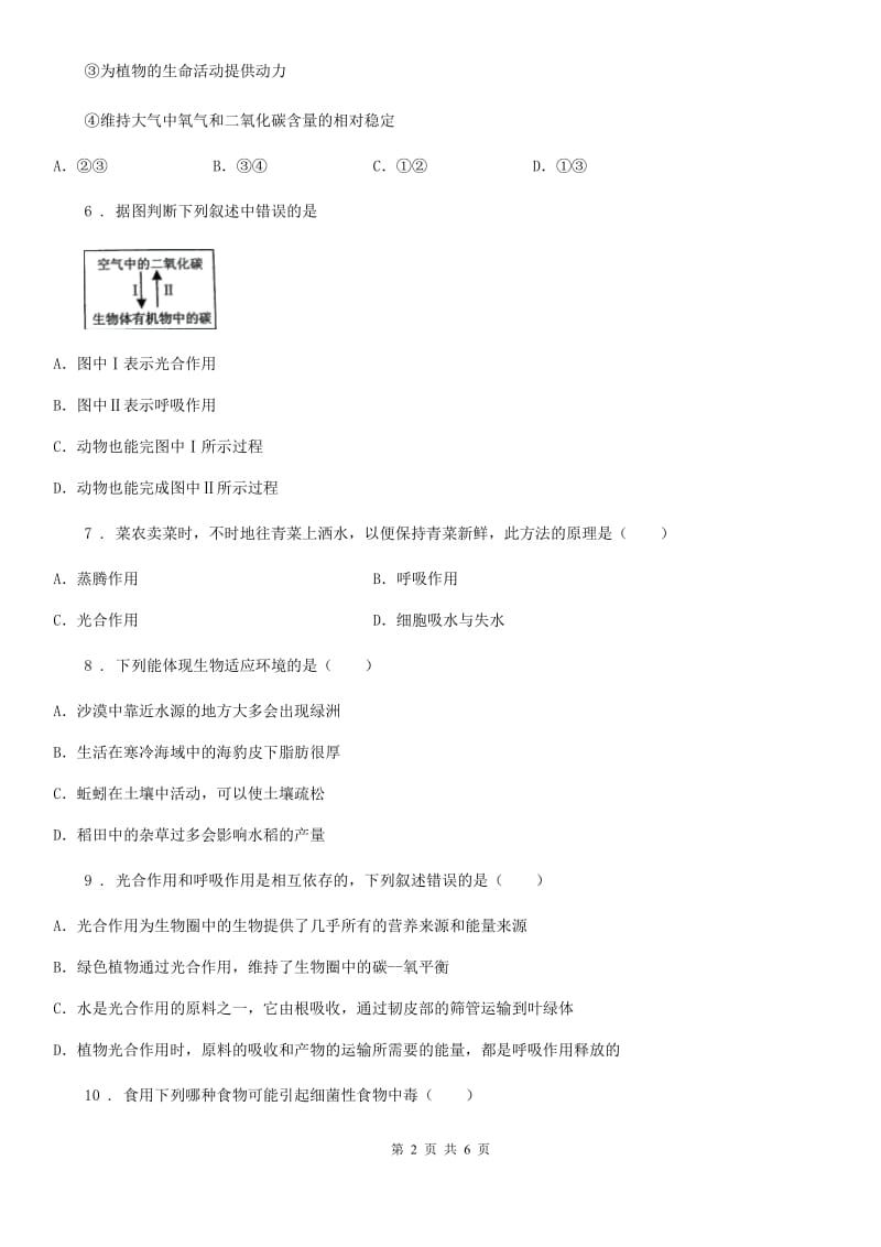 武汉市2019-2020年度七年级上册第三单元第七章 绿色植物与生物圈 章节检测A卷_第2页