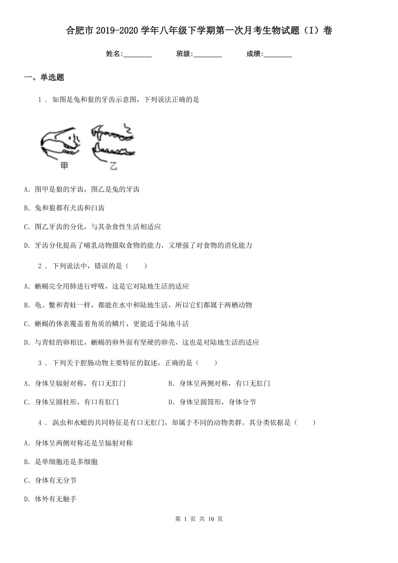 合肥市2019-2020学年八年级下学期第一次月考生物试题（I）卷_第1页