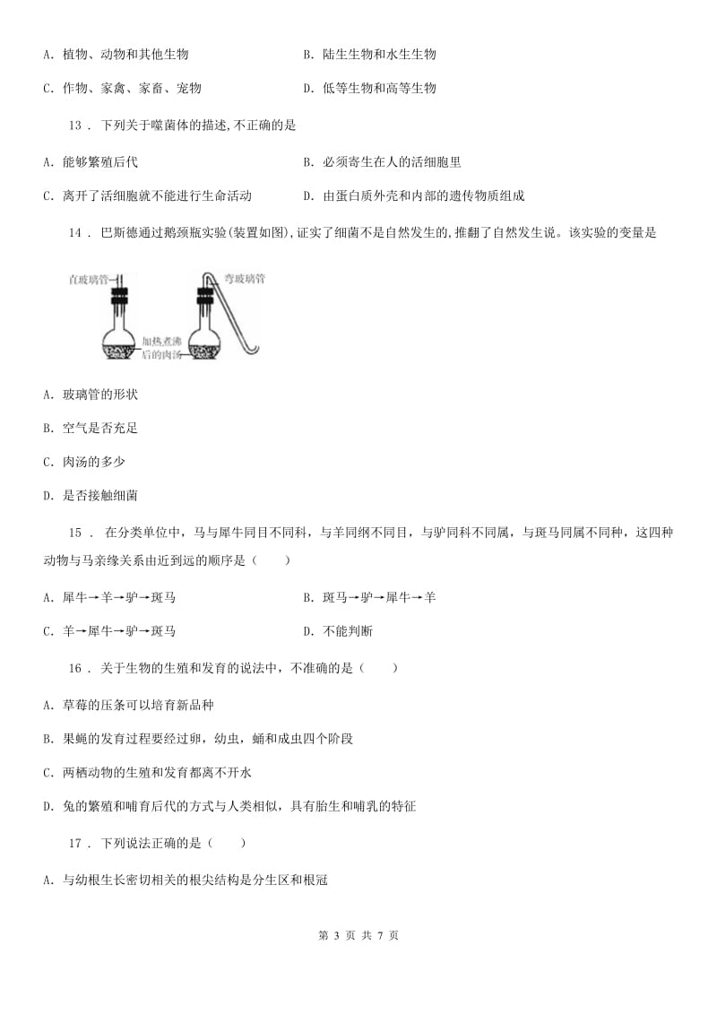 八年级上册期中复习（一）生物试题_第3页