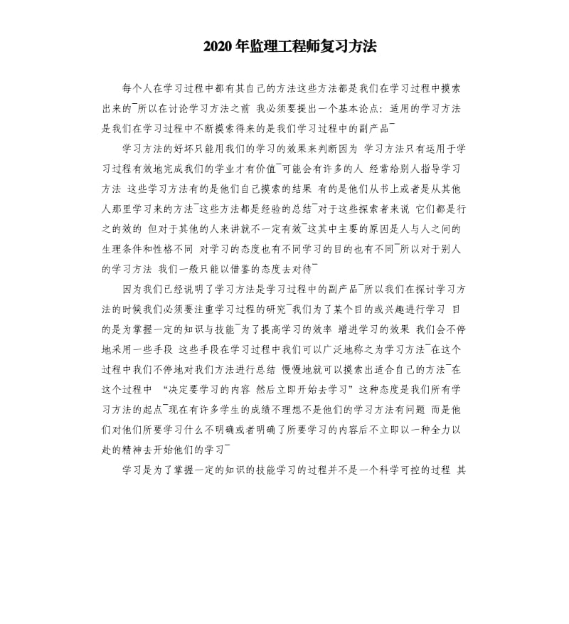 2020年监理工程师复习方法_第1页