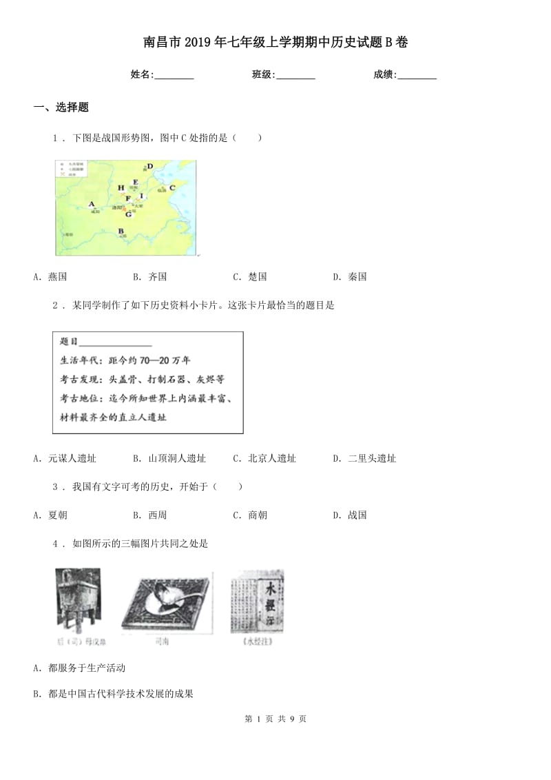 南昌市2019年七年级上学期期中历史试题B卷_第1页