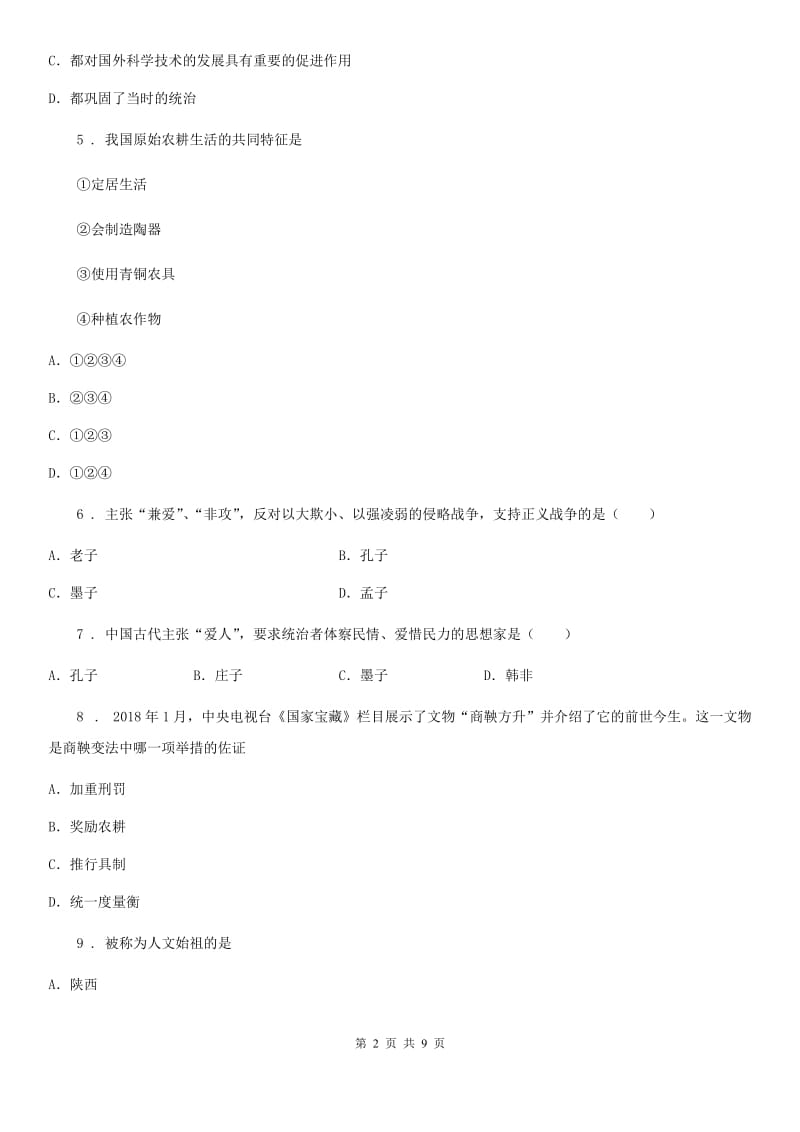 南昌市2019年七年级上学期期中历史试题B卷_第2页