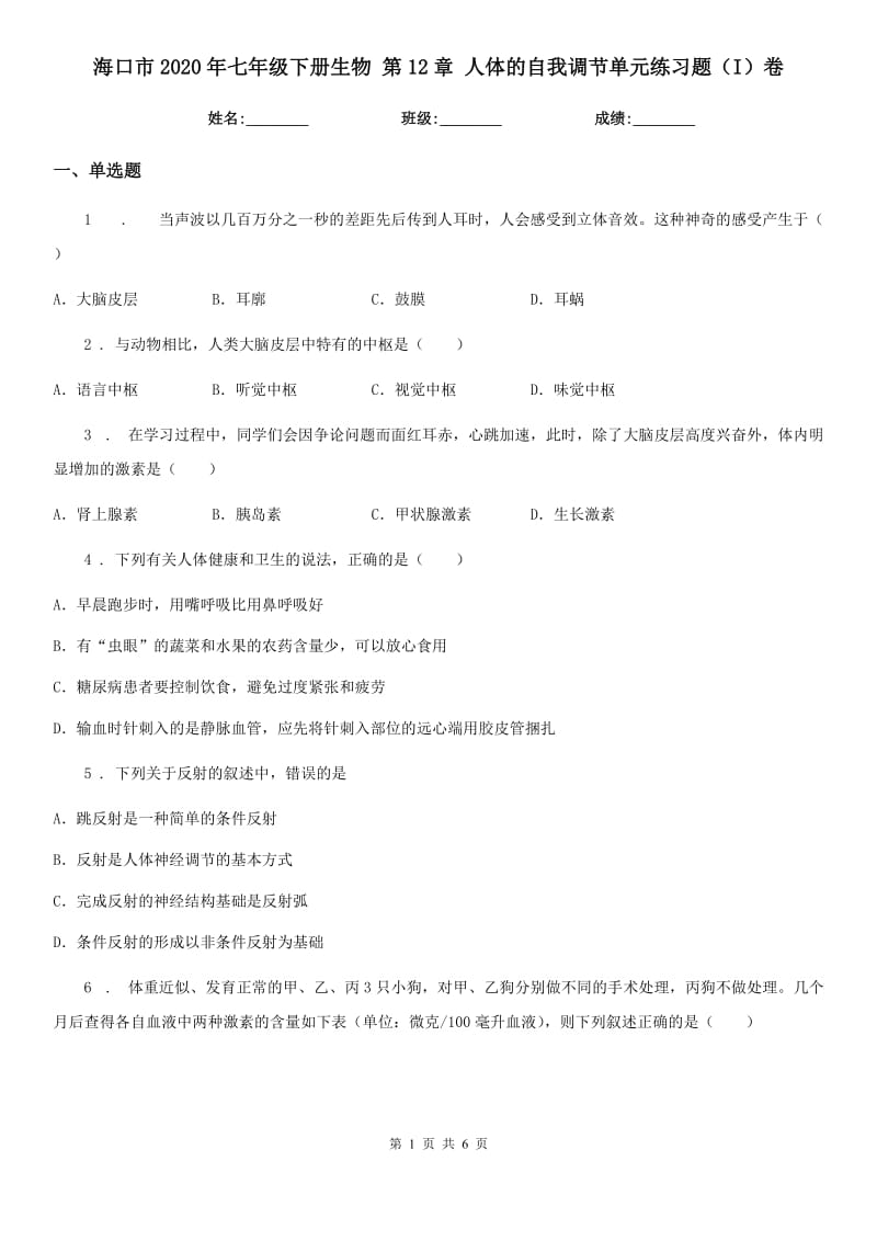 海口市2020年七年级下册生物 第12章 人体的自我调节单元练习题（I）卷_第1页