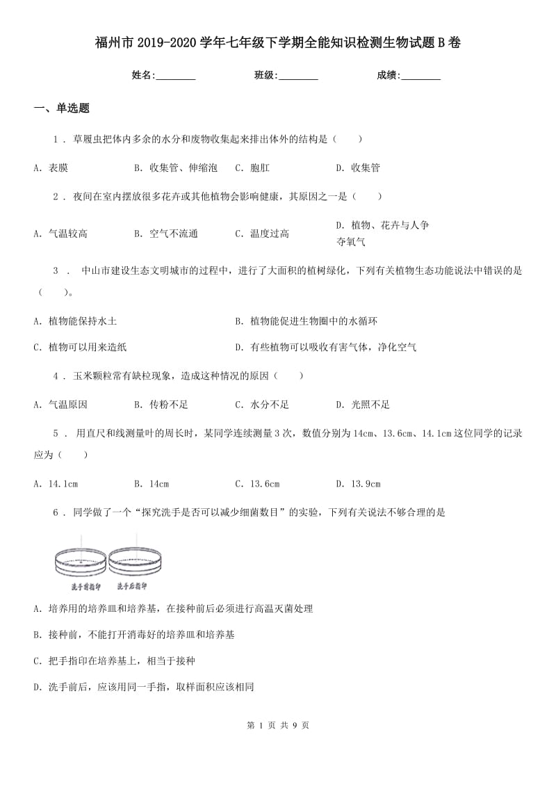 福州市2019-2020学年七年级下学期全能知识检测生物试题B卷_第1页