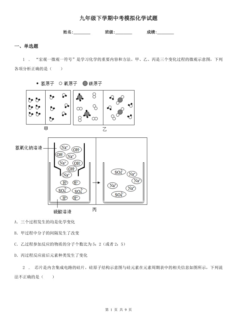 九年级下学期中考模拟化学试题_第1页