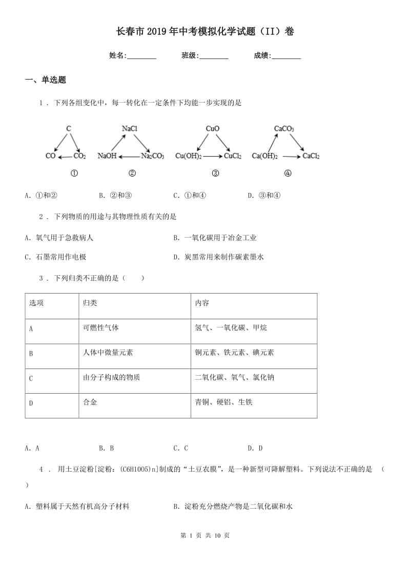 长春市2019年中考模拟化学试题（II）卷_第1页