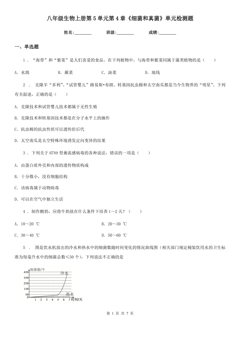 八年级生物上册第5单元第4章《细菌和真菌》单元检测题_第1页