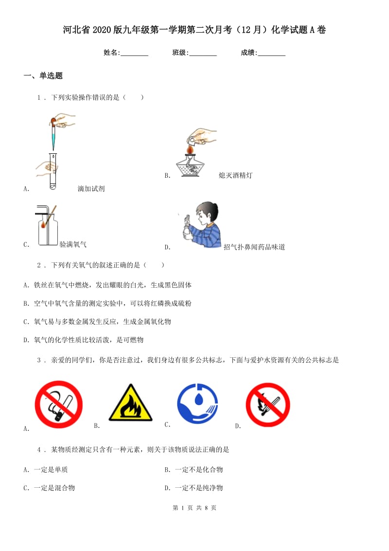 河北省2020版九年级第一学期第二次月考（12月）化学试题A卷_第1页