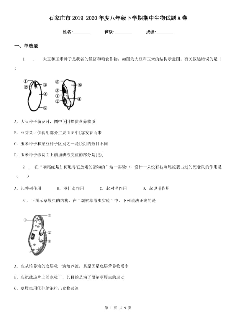 石家庄市2019-2020年度八年级下学期期中生物试题A卷_第1页