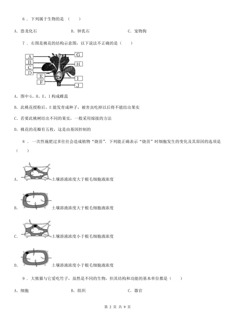 杭州市2019-2020年度七年级上学期期第二次月考生物试题D卷_第2页