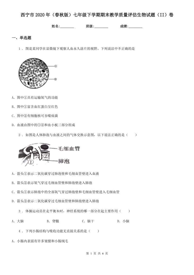 西宁市2020年（春秋版）七年级下学期期末教学质量评估生物试题（II）卷_第1页