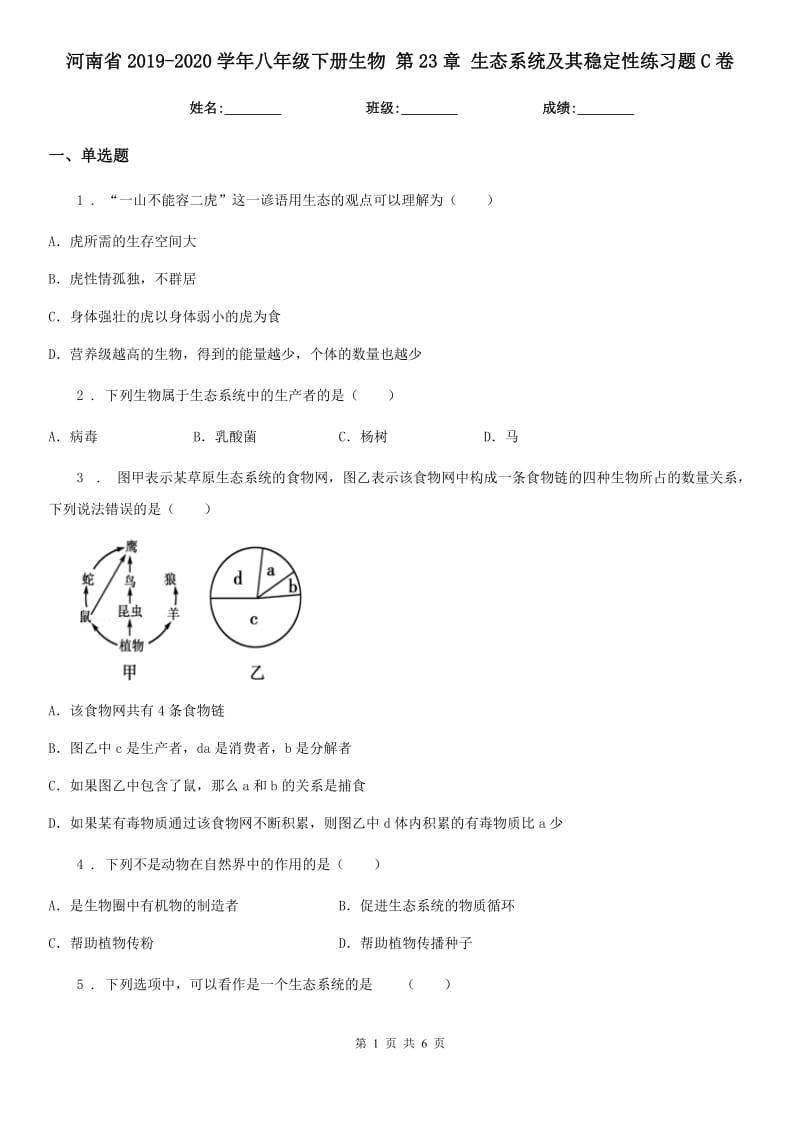 河南省2019-2020学年八年级下册生物 第23章 生态系统及其稳定性练习题C卷_第1页