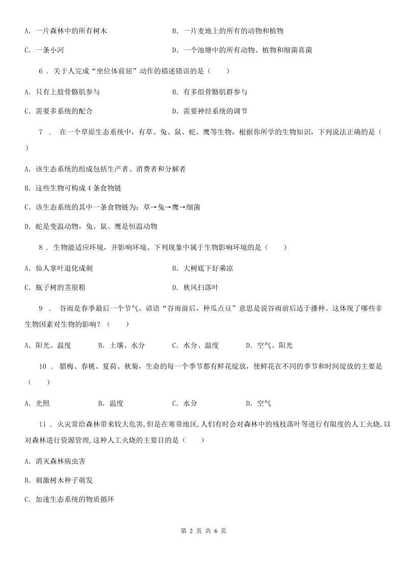 河南省2019-2020学年八年级下册生物 第23章 生态系统及其稳定性练习题C卷_第2页