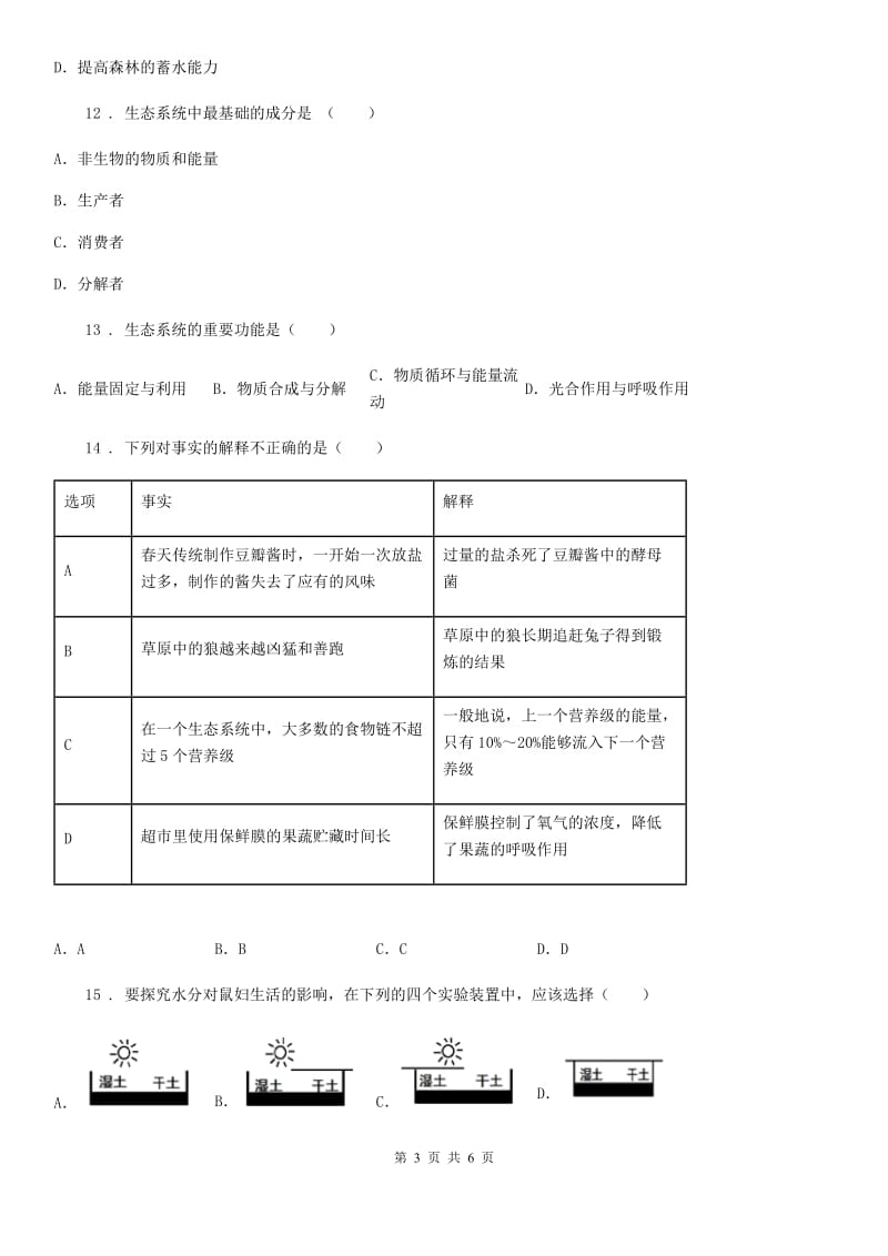 河南省2019-2020学年八年级下册生物 第23章 生态系统及其稳定性练习题C卷_第3页