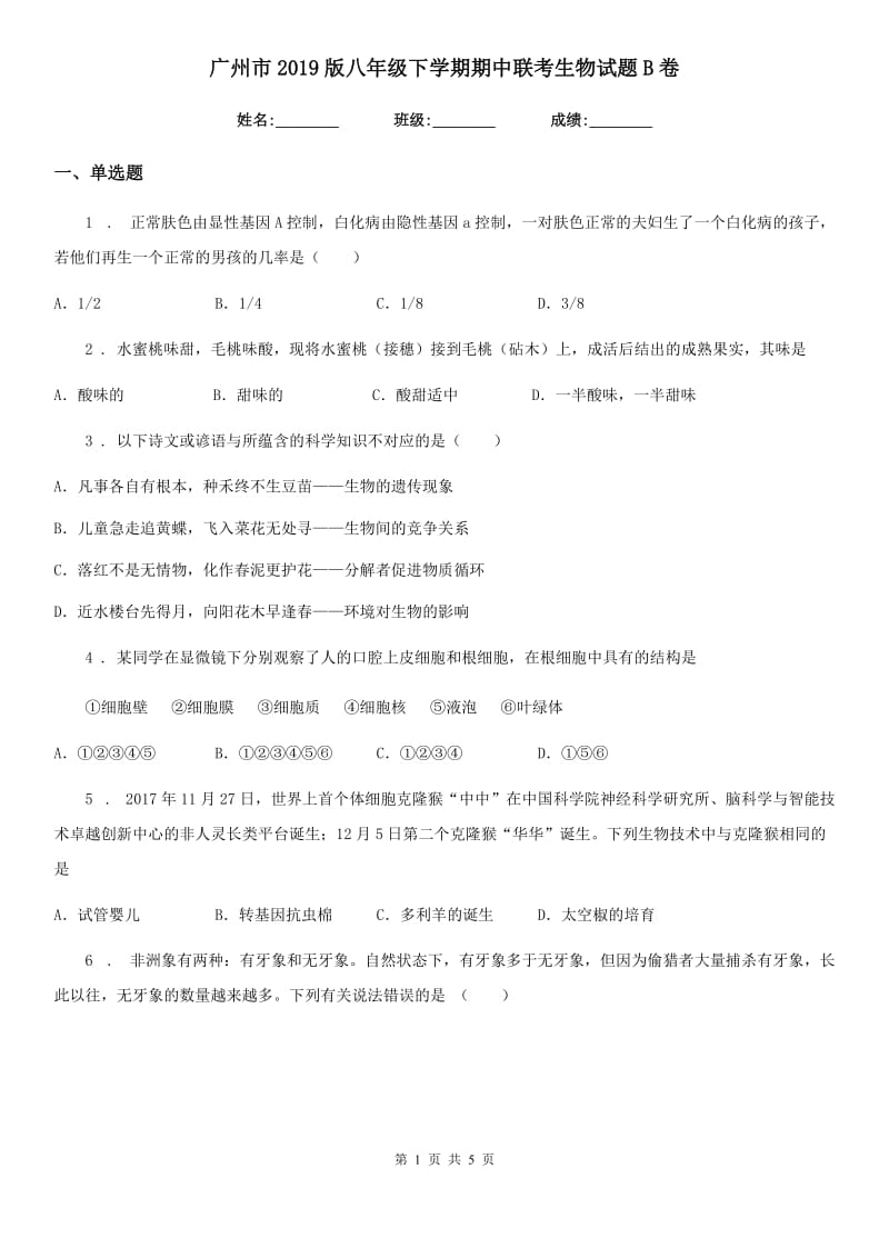 广州市2019版八年级下学期期中联考生物试题B卷_第1页