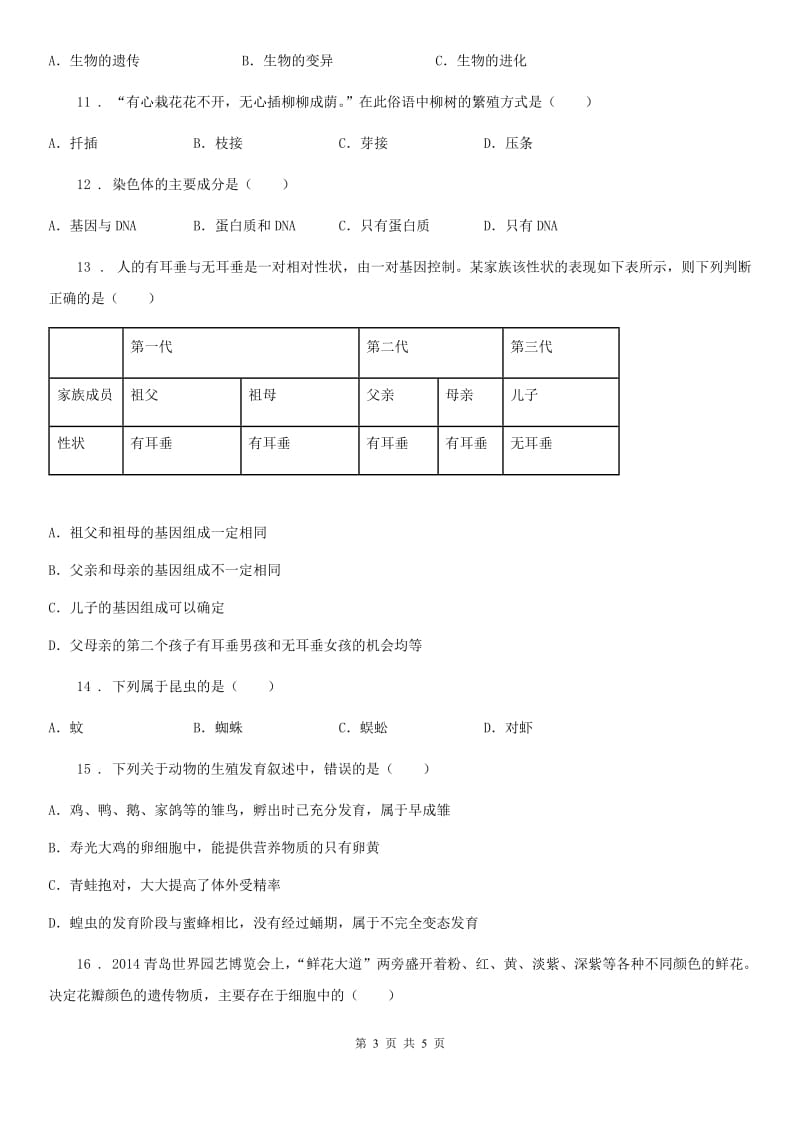 广州市2019版八年级下学期期中联考生物试题B卷_第3页