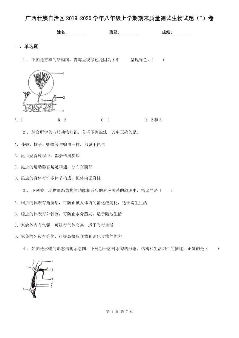 广西壮族自治区2019-2020学年八年级上学期期末质量测试生物试题（I）卷_第1页