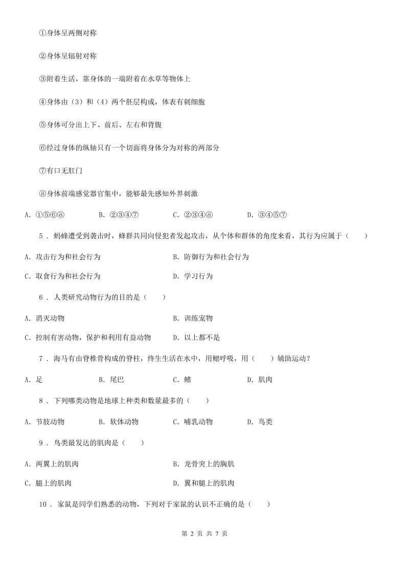 广西壮族自治区2019-2020学年八年级上学期期末质量测试生物试题（I）卷_第2页