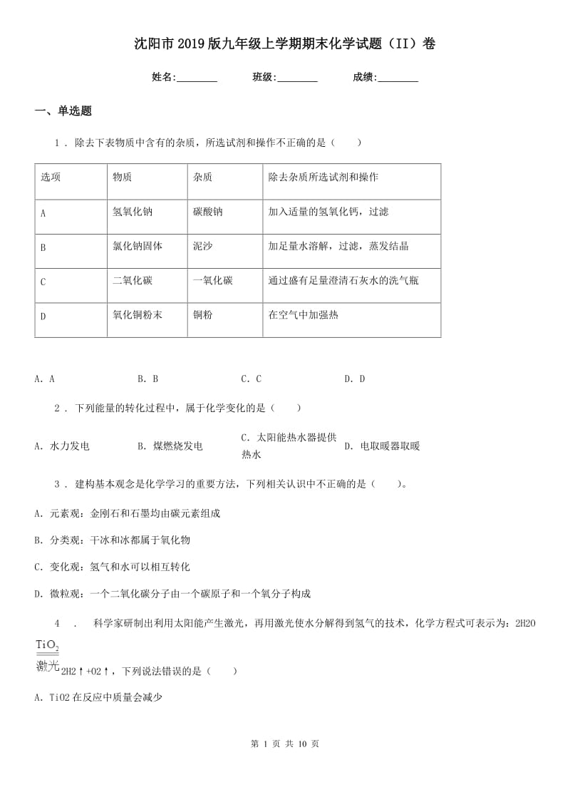 沈阳市2019版九年级上学期期末化学试题（II）卷_第1页