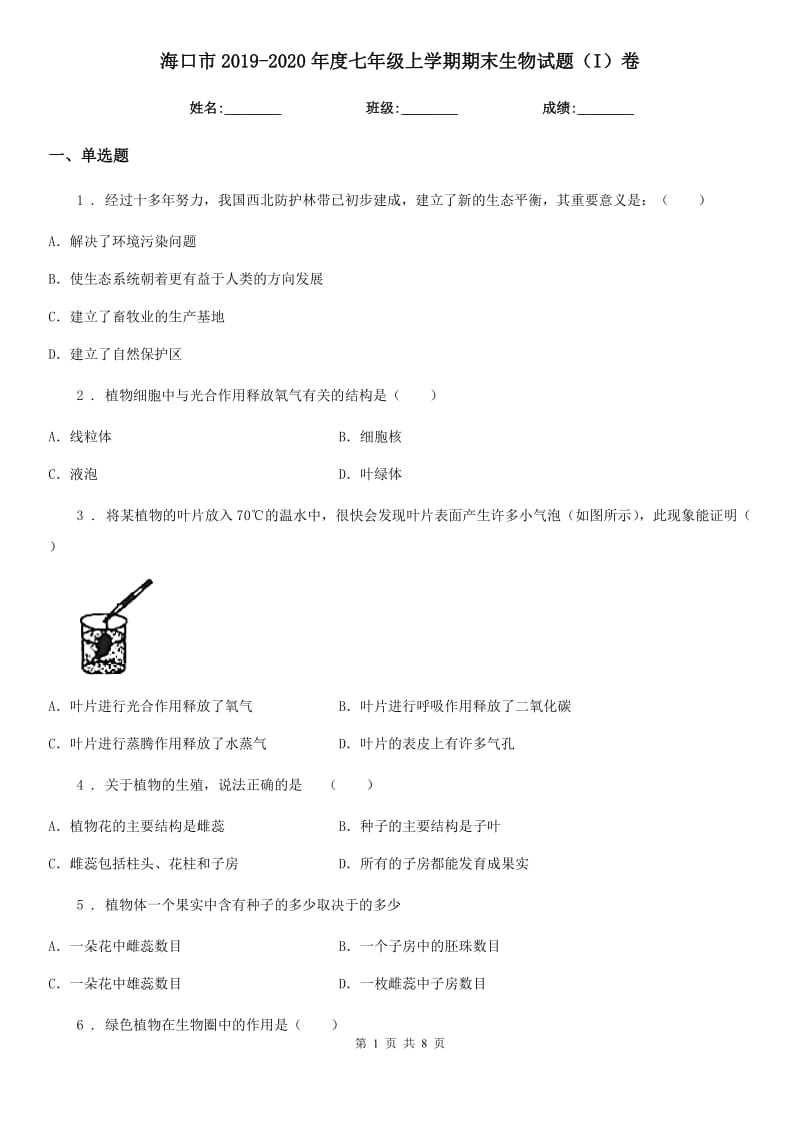 海口市2019-2020年度七年级上学期期末生物试题（I）卷_第1页