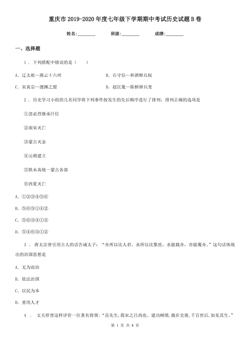 重庆市2019-2020年度七年级下学期期中考试历史试题B卷_第1页