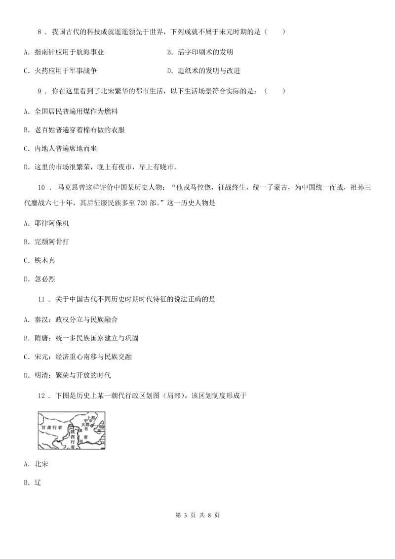 重庆市2019-2020年度七年级下学期期中考试历史试题B卷_第3页