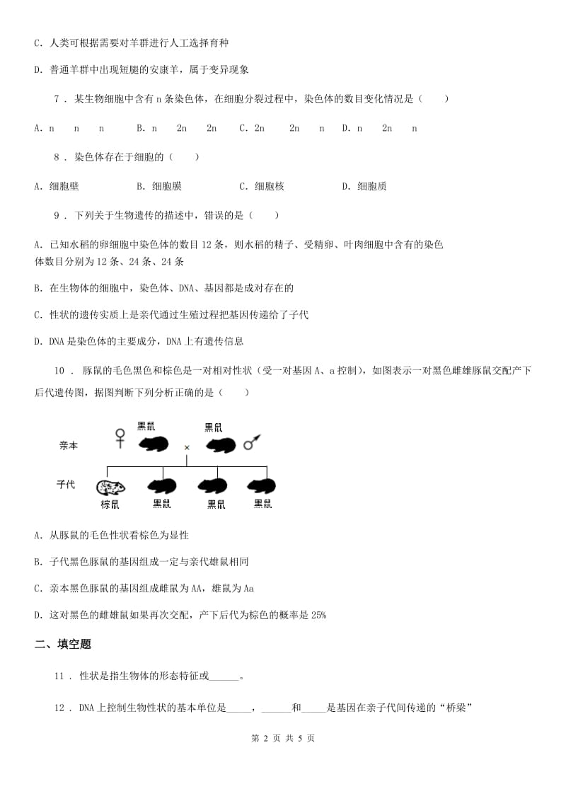 八年级上册生物 4.4.1遗传的物质基础 同步测试题_第2页