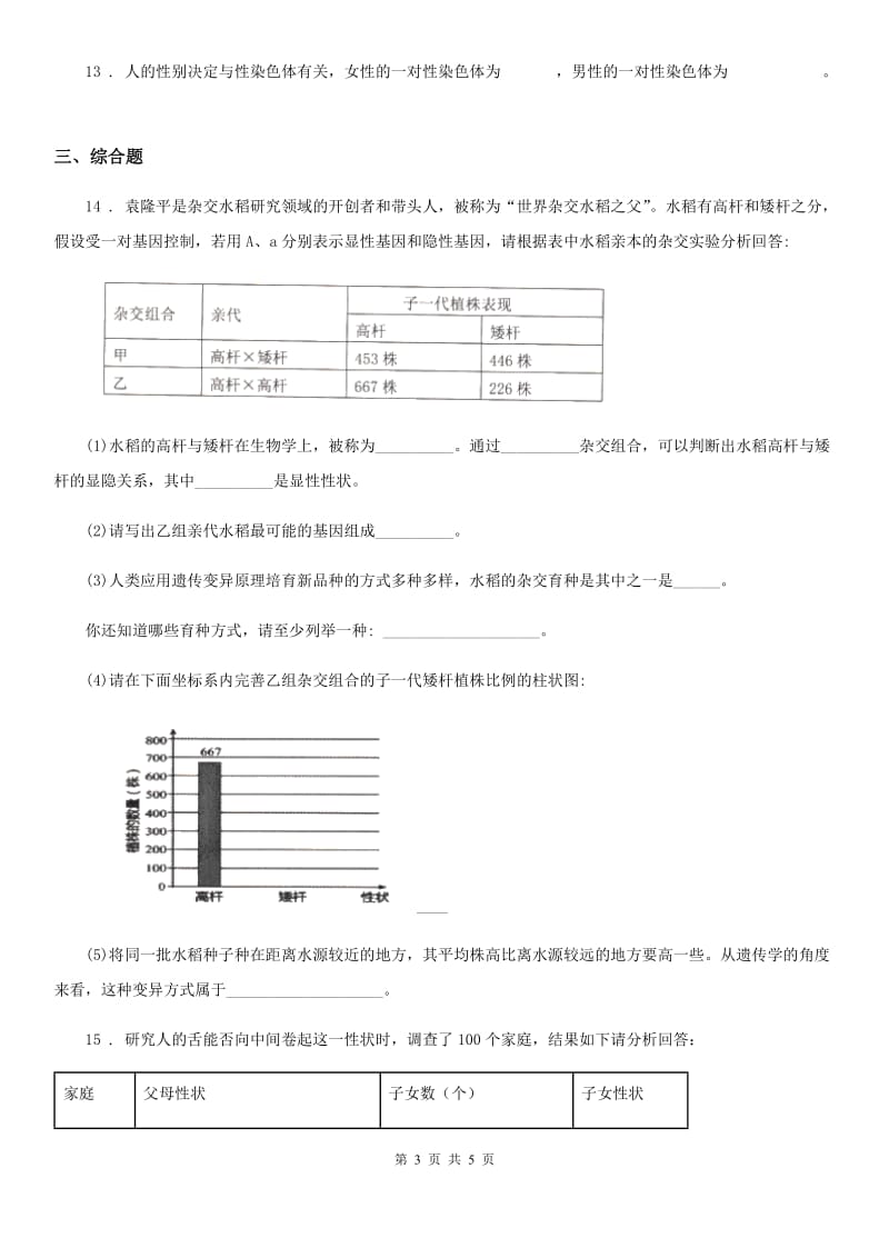 八年级上册生物 4.4.1遗传的物质基础 同步测试题_第3页