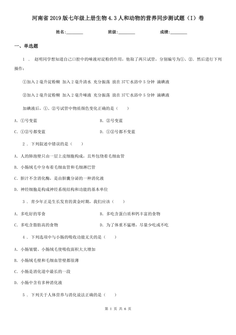 河南省2019版七年级上册生物4.3人和动物的营养同步测试题（I）卷_第1页