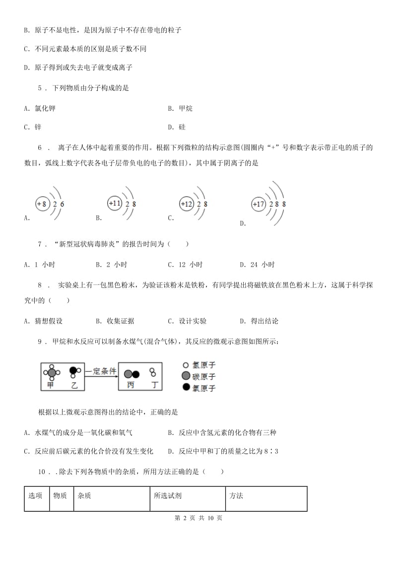 青海省2019年九年级上学期期中化学试题D卷_第2页