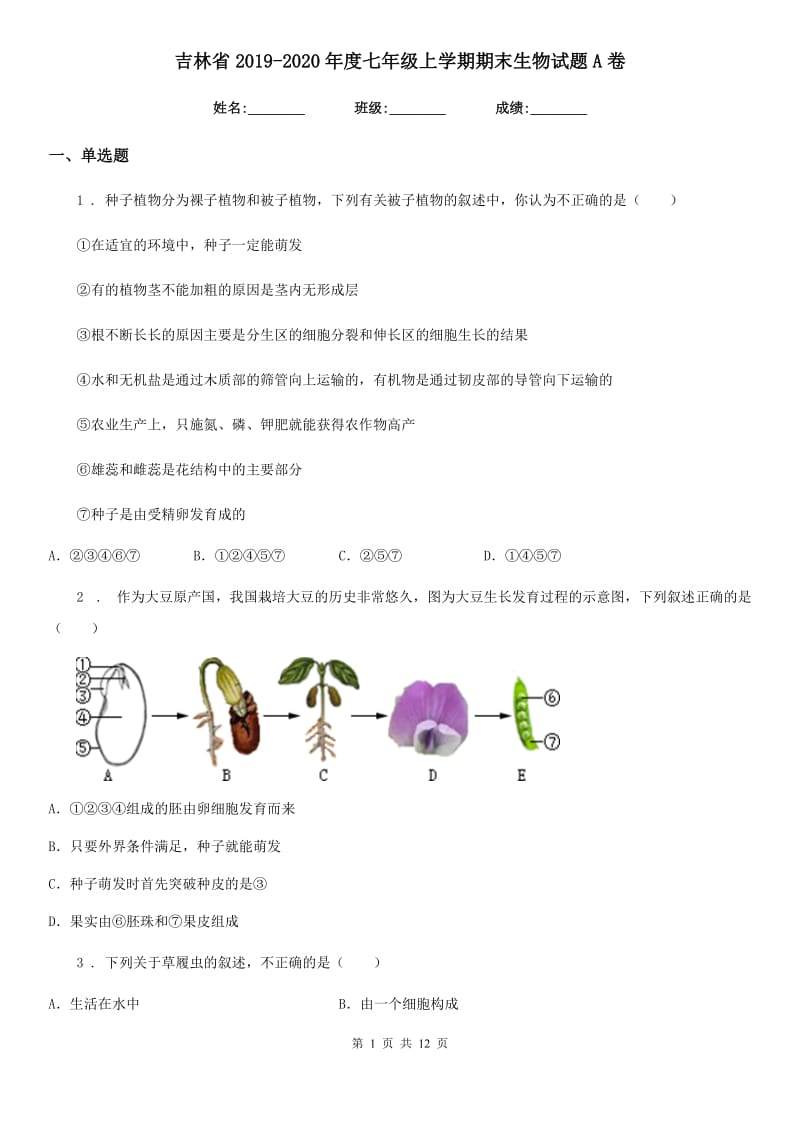 吉林省2019-2020年度七年级上学期期末生物试题A卷_第1页