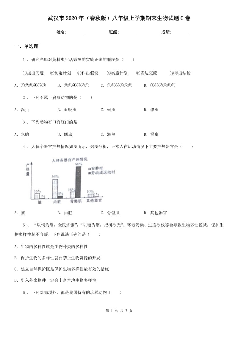 武汉市2020年（春秋版）八年级上学期期末生物试题C卷_第1页