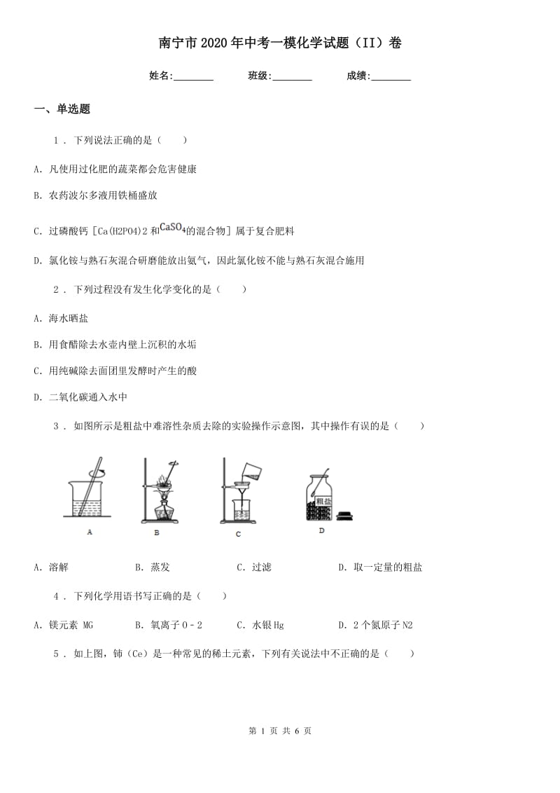 南宁市2020年中考一模化学试题（II）卷_第1页