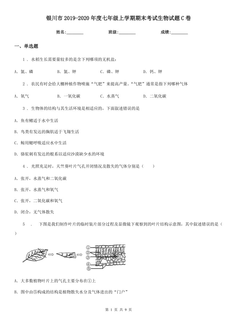 银川市2019-2020年度七年级上学期期末考试生物试题C卷-1_第1页