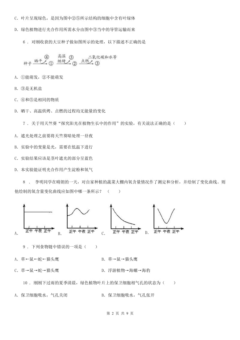 银川市2019-2020年度七年级上学期期末考试生物试题C卷-1_第2页