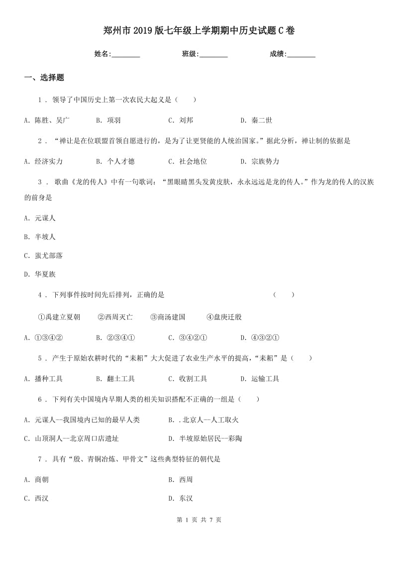 郑州市2019版七年级上学期期中历史试题C卷_第1页